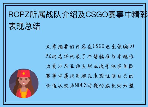 ROPZ所属战队介绍及CSGO赛事中精彩表现总结