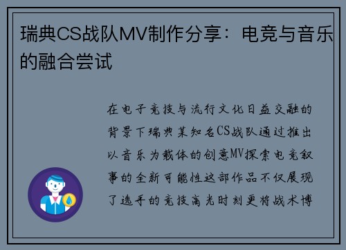 瑞典CS战队MV制作分享：电竞与音乐的融合尝试