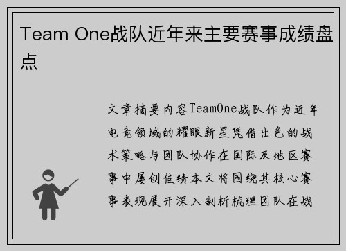 Team One战队近年来主要赛事成绩盘点