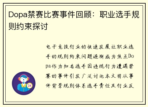 Dopa禁赛比赛事件回顾：职业选手规则约束探讨