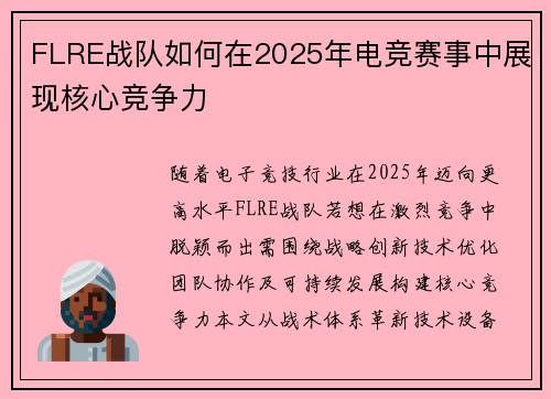 FLRE战队如何在2025年电竞赛事中展现核心竞争力