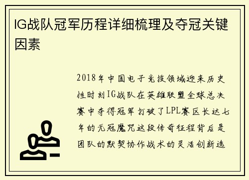 IG战队冠军历程详细梳理及夺冠关键因素