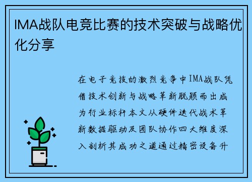 IMA战队电竞比赛的技术突破与战略优化分享