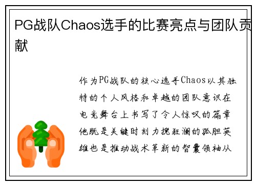 PG战队Chaos选手的比赛亮点与团队贡献
