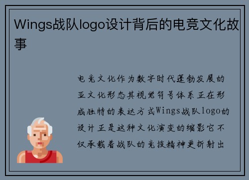 Wings战队logo设计背后的电竞文化故事